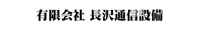 有限会社　長沢通信設備